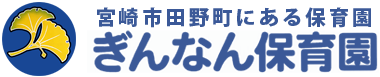 ぎんなん保育園